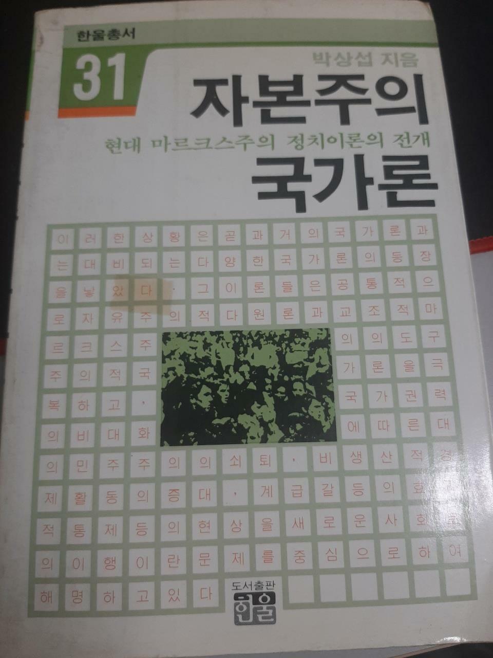 [중고] 자본주의 국가론:현대 마르크스주의 정치이론의 전개