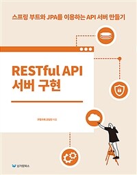 RESTful API 서버 구현
