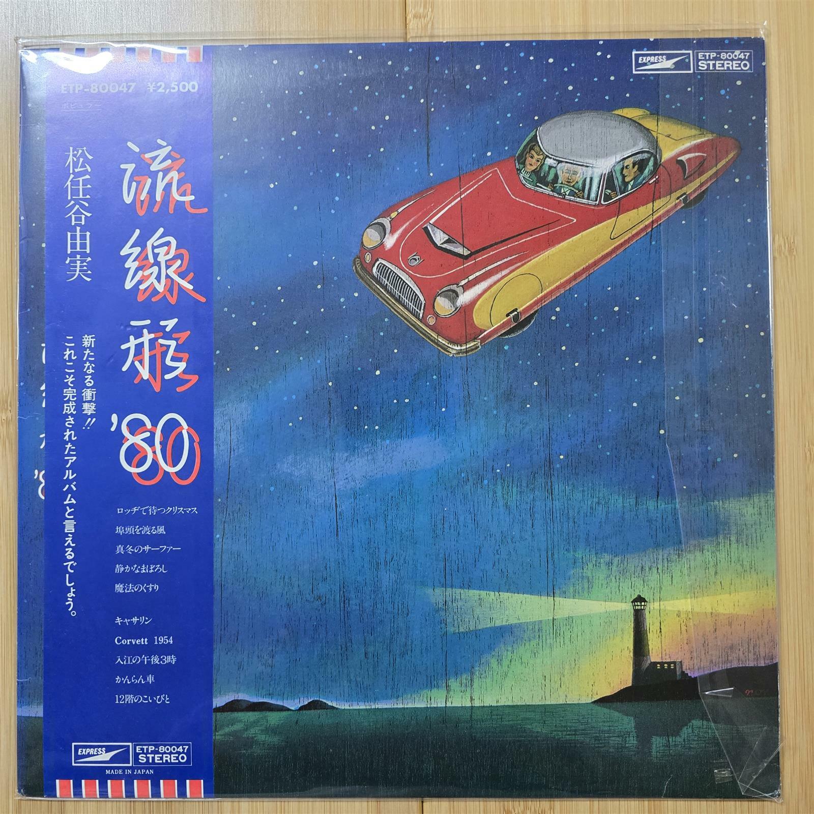[중고] [LP] Matsutoya Yumi 마츠토야 유미 - 流線形‘80