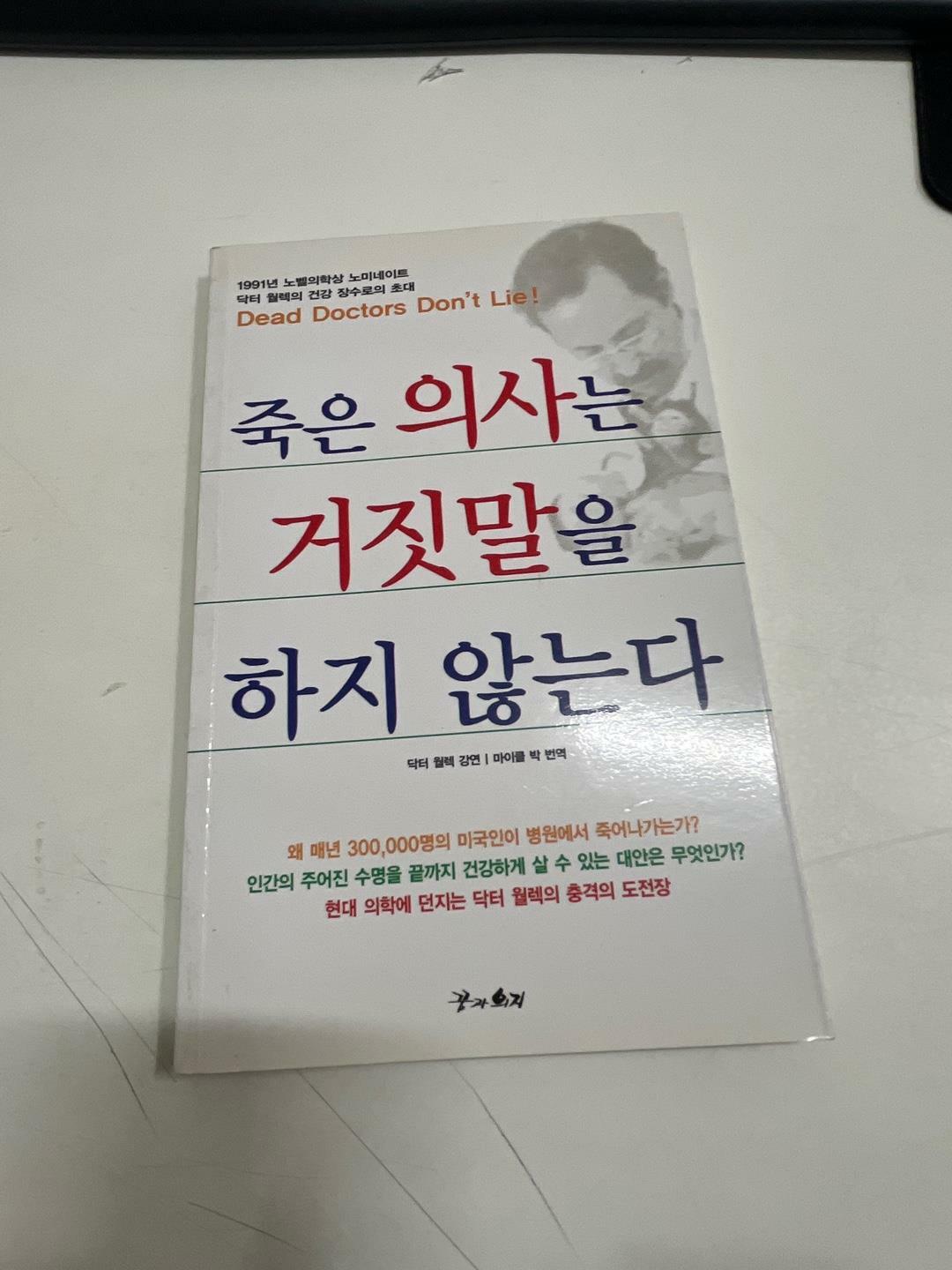 [중고] 죽은 의사는 거짓말을 하지 않는다