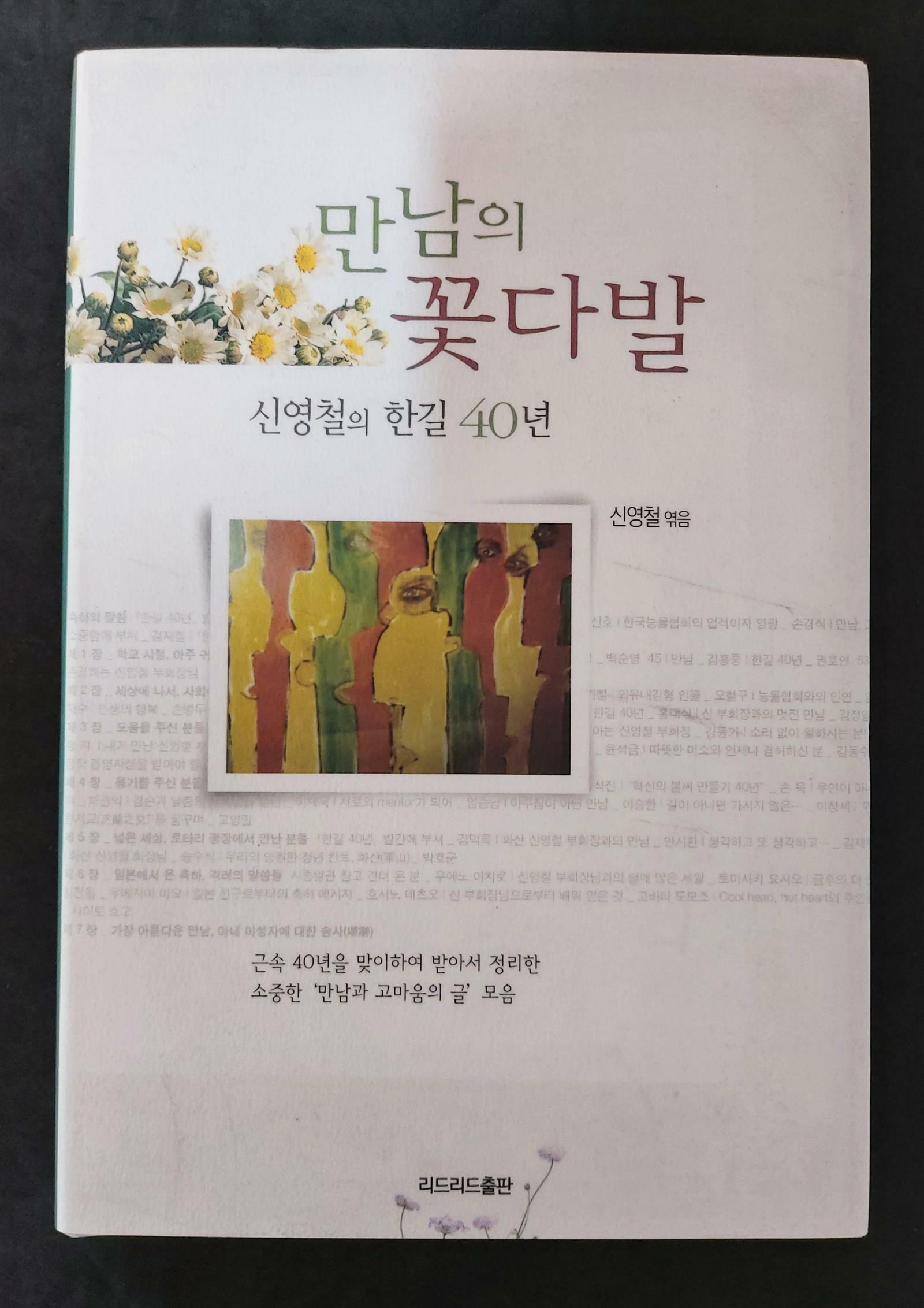 [중고] 만남의 꽃다발 / 신영철의 한길 40년