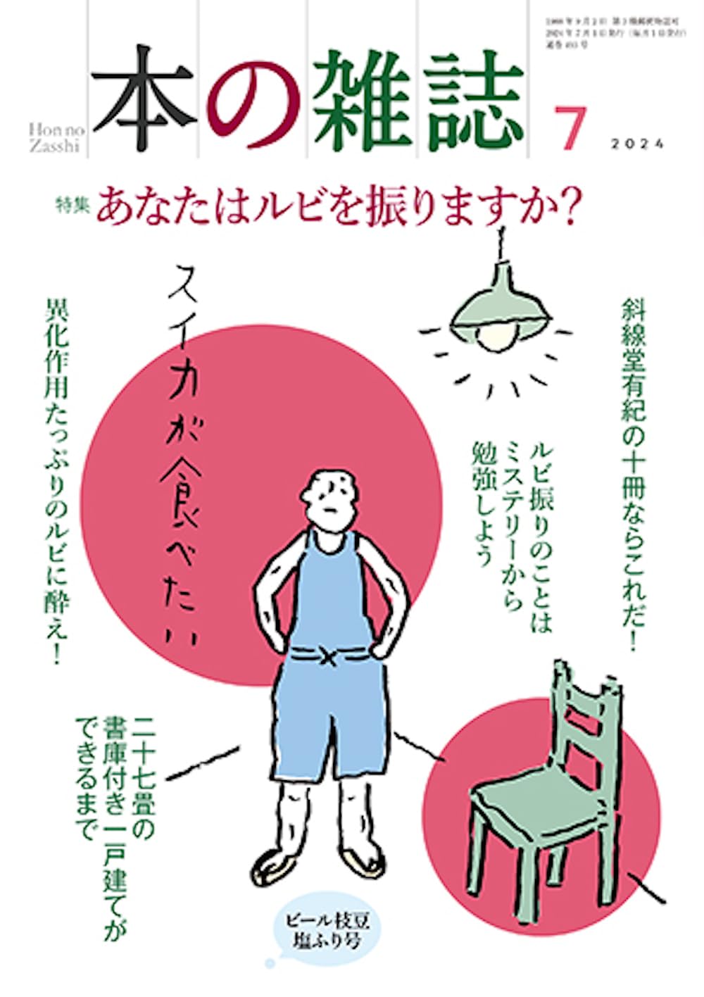 本の雜誌493號2024年7月號