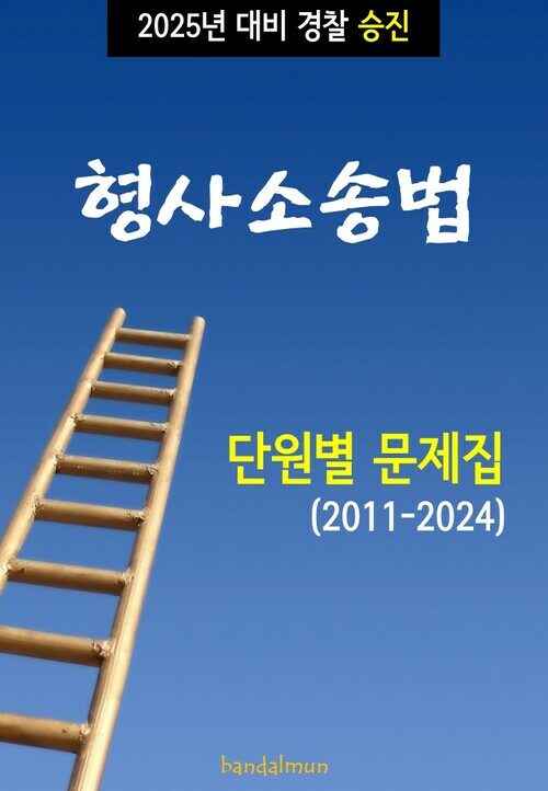 2025년 대비 경찰승진 형사소송법 (단원별 문제집)