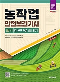 2024 시대에듀 농작업안전보건기사 필기 한권으로 끝내기