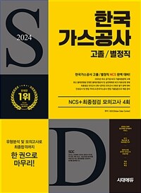 2024 최신판 시대에듀 한국가스공사 고졸/별정직 NCS+최종점검 모의고사 4회+무료NCS특강