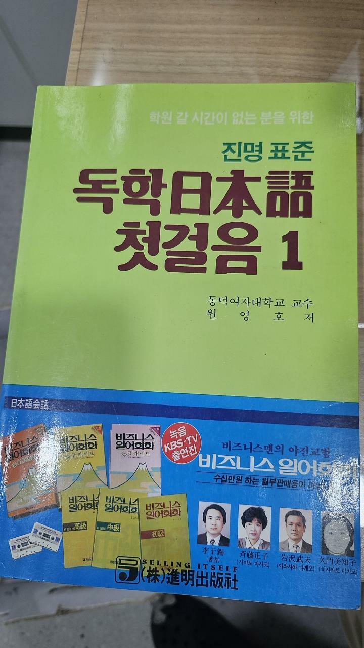 [중고] 독학 일본어 첫걸음 1