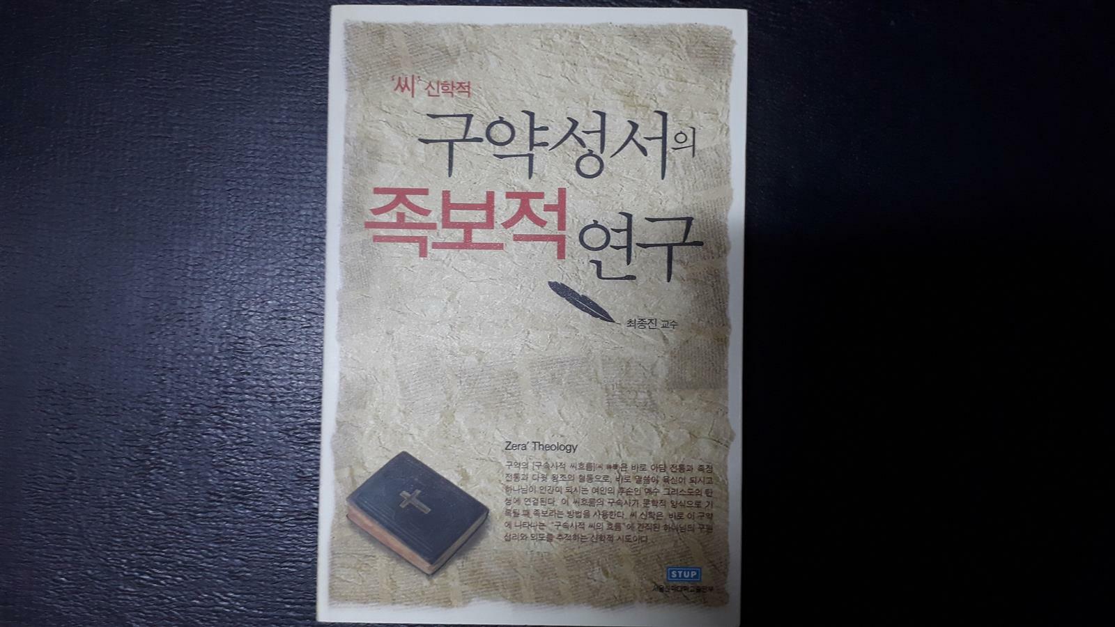 [중고] ‘씨‘신학적 구약성서의 족보적 연구 ★반품불가 상품★구매유의사항의 내용과 사진을 곡 확인하세요★