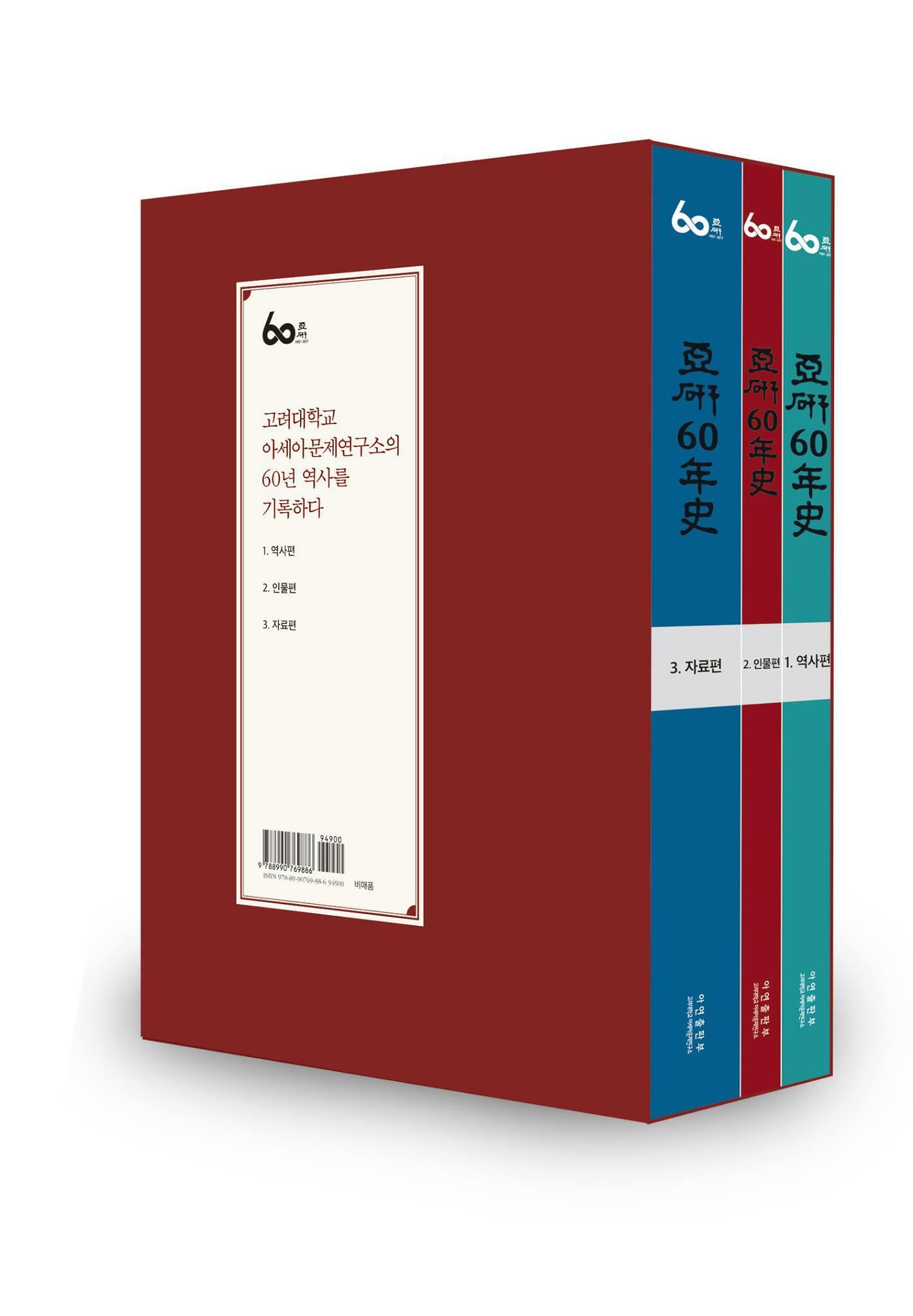 [중고] 아연 60년사 (전3권): 아세아문제연구소 60년 역사