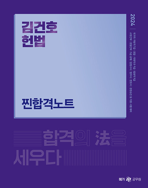 2024 김건호 헌법 찐합격노트