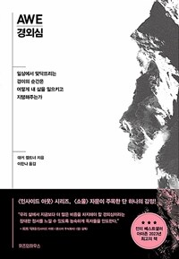 경외심 : 일상에서 맞닥뜨리는 경이의 순간은 어떻게 내 삶을 일으키고 지탱해주는가 표지이미지
