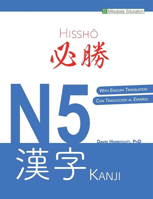 必勝 N5 漢字 (Paperback)