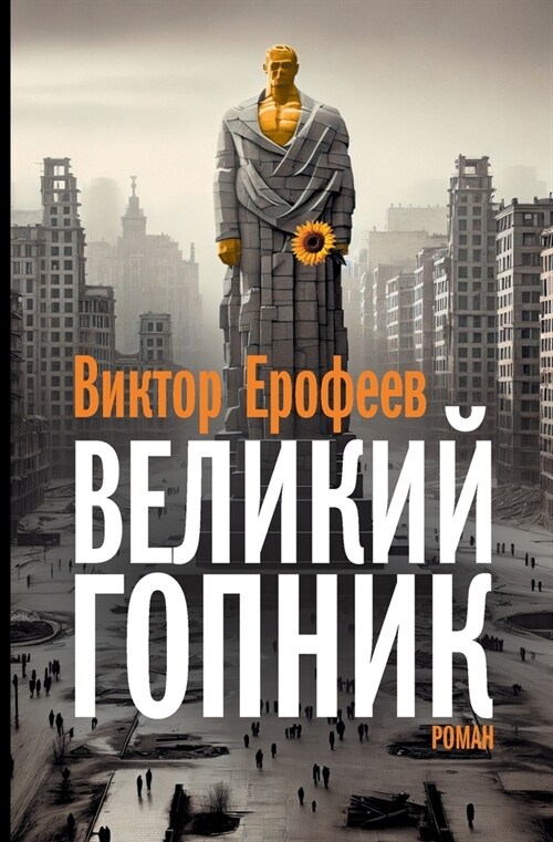 Velikij Gopnik: Zapiski o zhivoj i mertvoj Rossii (Paperback)