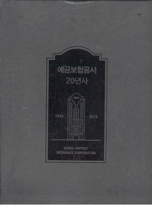 [중고] 예금보험공사 20년사 1996~2016