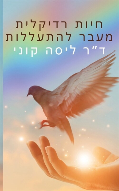 חיות רדיקלית מעבר להתעלל (Paperback)