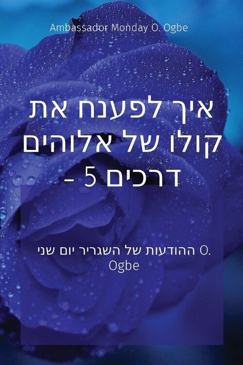 איך לפענח את קולו של אלוה• (Paperback)