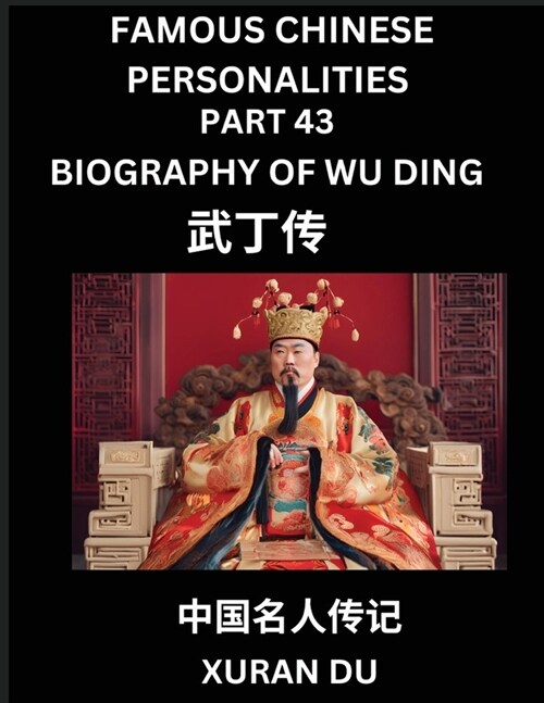 Famous Chinese Personalities (Part 43) - Biography of Wu Ding, Learn to Read Simplified Mandarin Chinese Characters by Reading Historical Biographies, (Paperback)