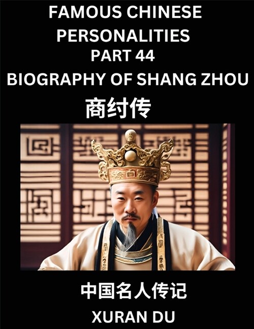 Famous Chinese Personalities (Part 44) - Biography of Shang Zhou, Learn to Read Simplified Mandarin Chinese Characters by Reading Historical Biographi (Paperback)