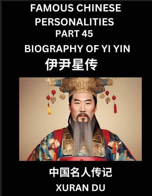 Famous Chinese Personalities (Part 45) - Biography of Yi Yin, Learn to Read Simplified Mandarin Chinese Characters by Reading Historical Biographies, (Paperback)