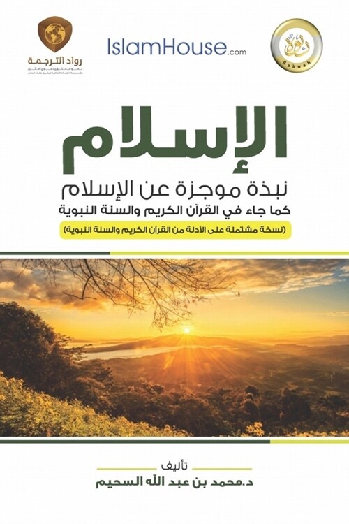 Islam - A Brief Outline of Islam according to the Quran and the Prophetic Sunnah: الإسلام - نب&# (Paperback)