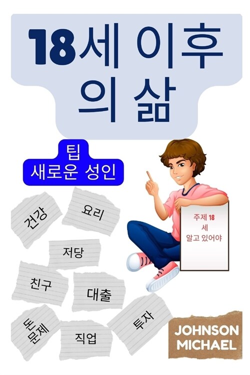 18세 이후의 삶 (Korean Edition): 새로운 성인을 위한 팁 (Paperback)