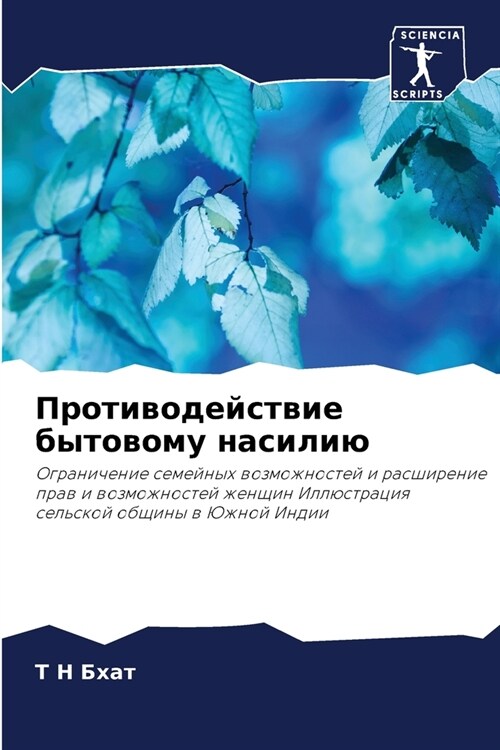 Противодействие бытово&# (Paperback)