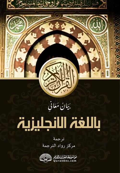 Explanation of the Meanings of The Noble Quran in the English Language [With Arabic Text] (Paperback)