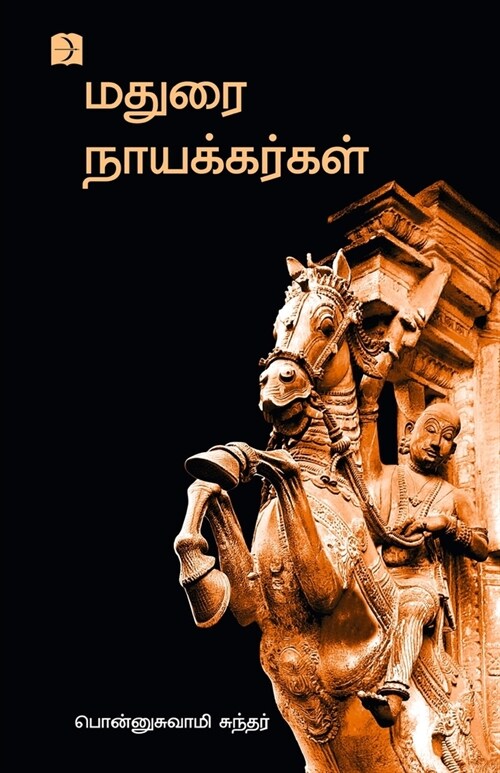 Madurai Nayakkargal (Paperback)