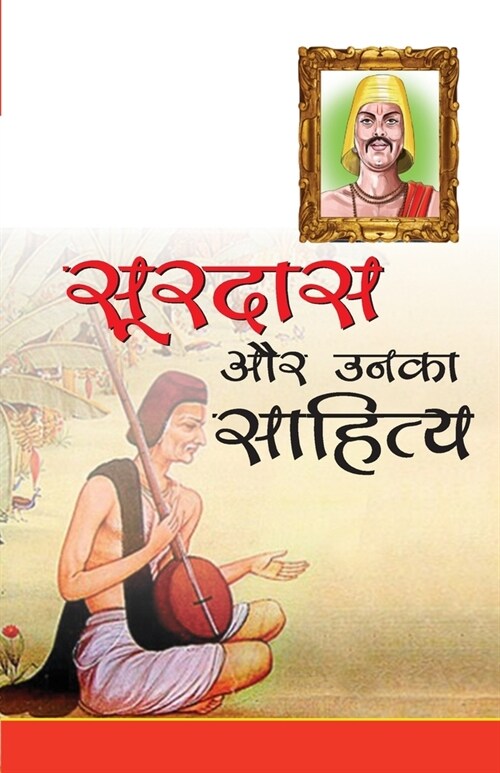 Surdas aur Unka Sahitya (सूरदास और उनका साहित (Paperback)