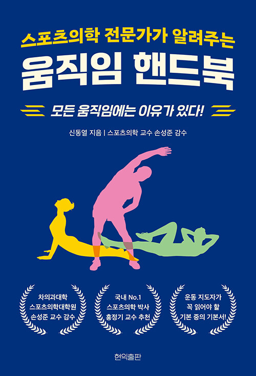 스포츠의학 전문가가 알려주는 움직임 핸드북