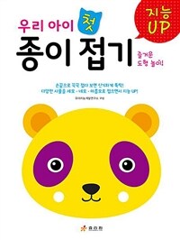 (지능UP) 우리 아이 첫 종이접기 : 즐거운 도형 놀이! 표지이미지
