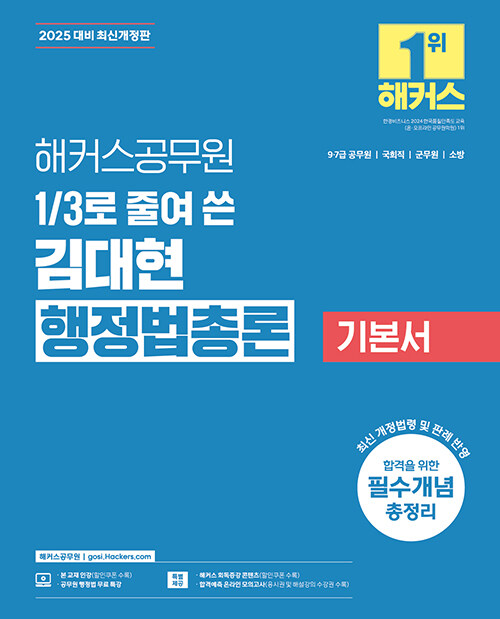 2025 해커스공무원 3분의 1로 줄여 쓴 김대현 행정법총론 기본서 (7급, 9급 공무원)