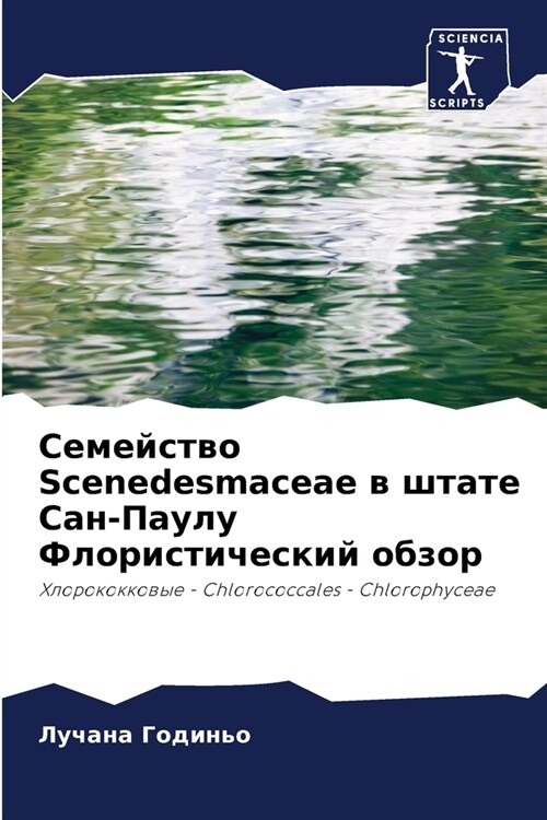 Семейство Scenedesmaceae в штате Сан-i (Paperback)