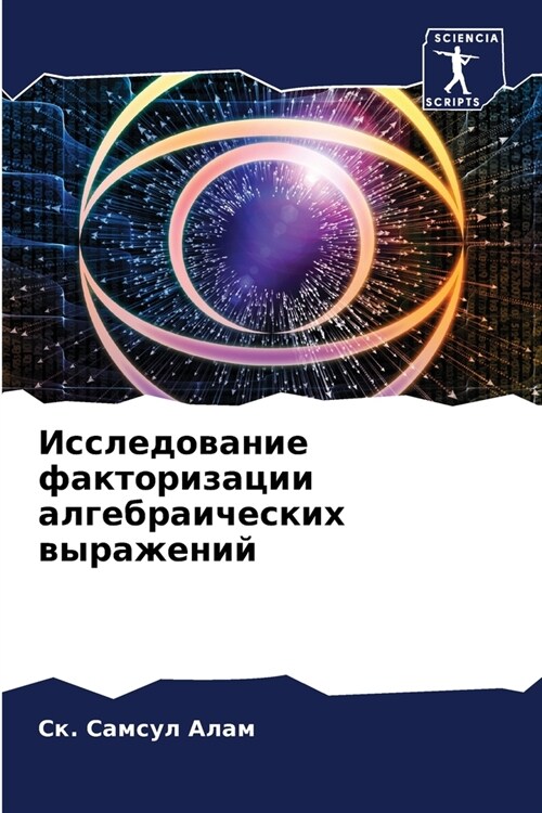 Исследование факториза&# (Paperback)