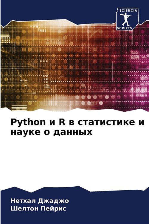 Python и R в статистике и науке о &# (Paperback)