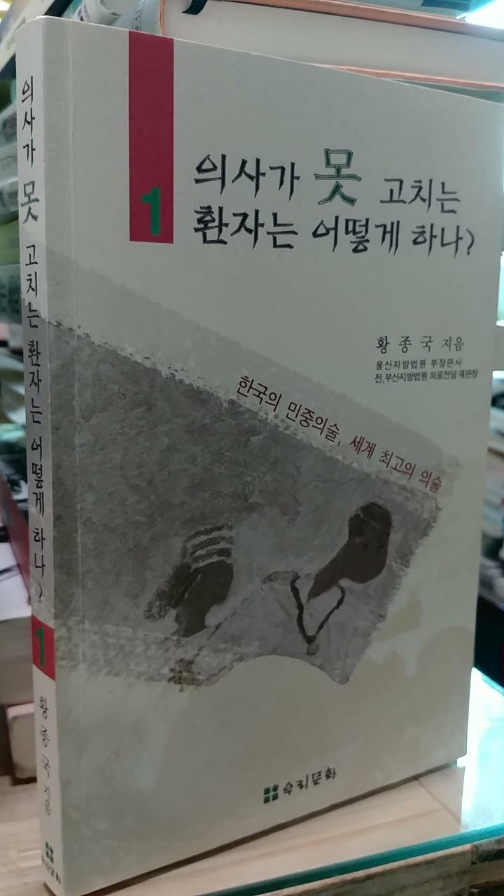 [중고] 의사가 못 고치는 환자는 어떻게 하나? - 제1권