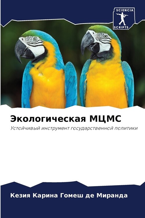 Экологическая МЦМС (Paperback)