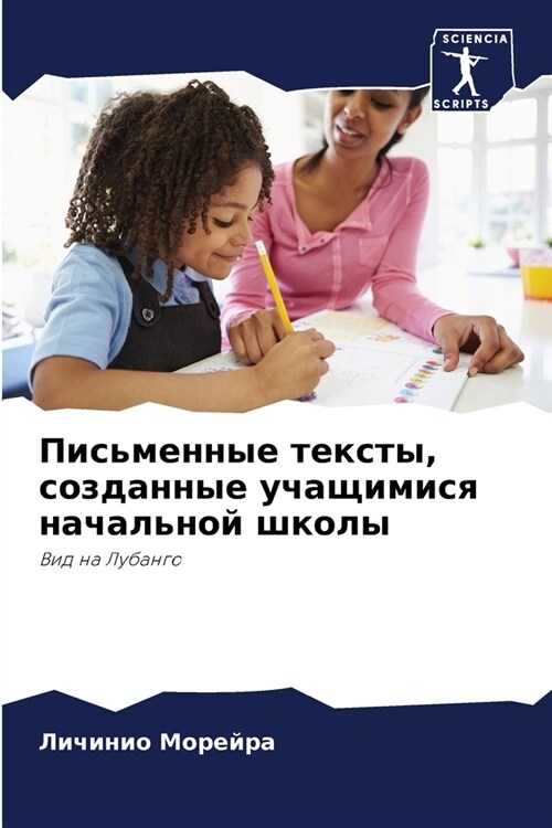 Письменные тексты, созда (Paperback)