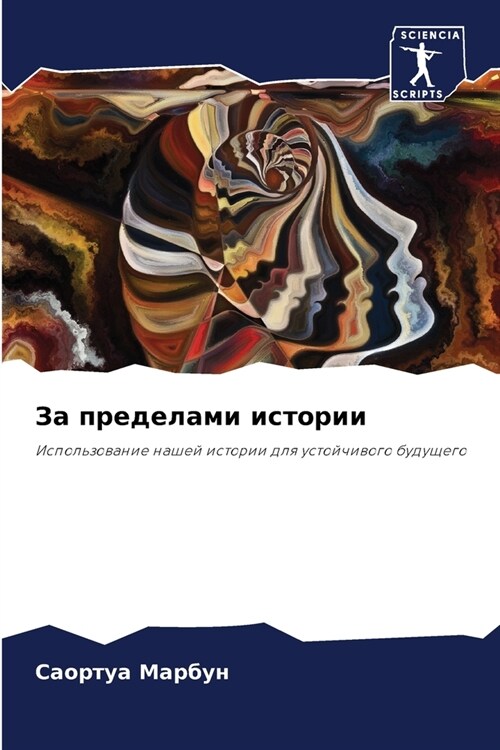 За пределами истории (Paperback)