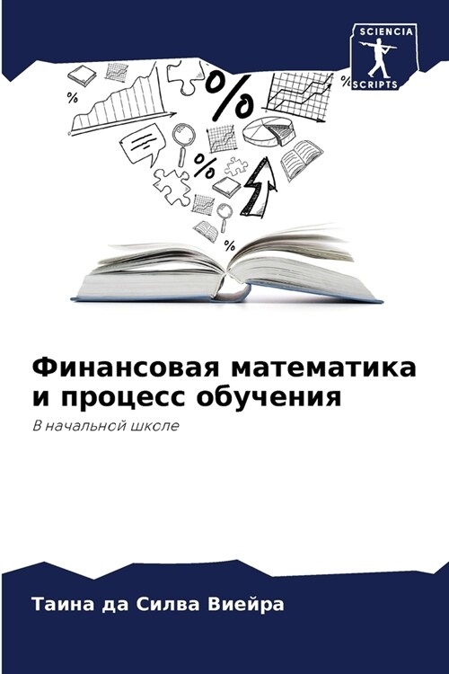 Финансовая математика и (Paperback)