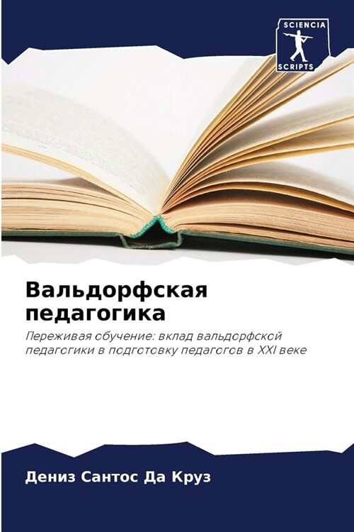 Вальдорфская педагогик&# (Paperback)