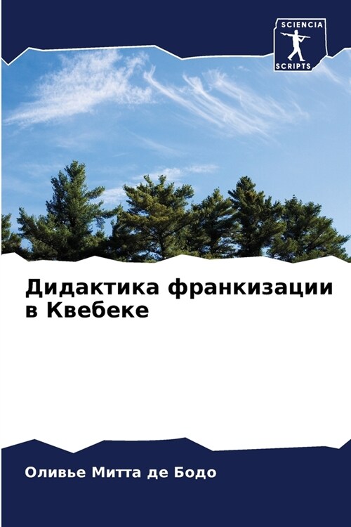 Дидактика франкизации в (Paperback)