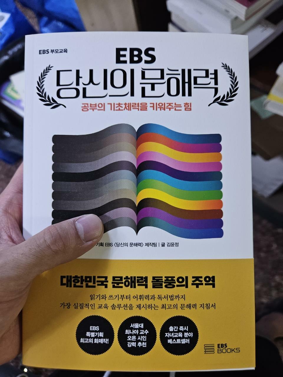 [중고] EBS 당신의 문해력