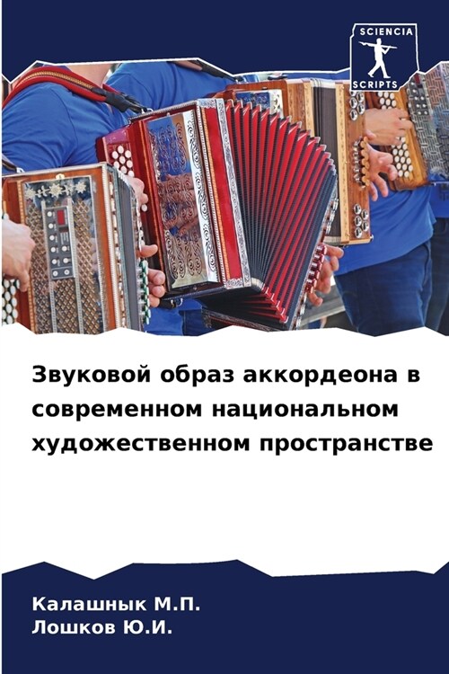 Звуковой образ аккордео& (Paperback)
