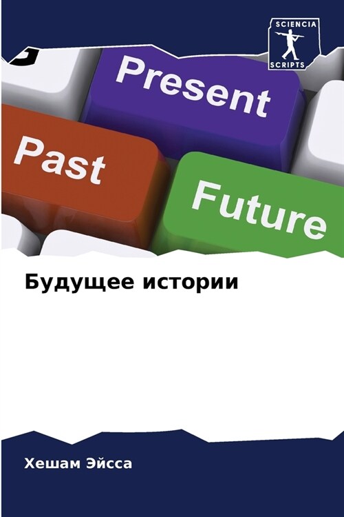 Будущее истории (Paperback)