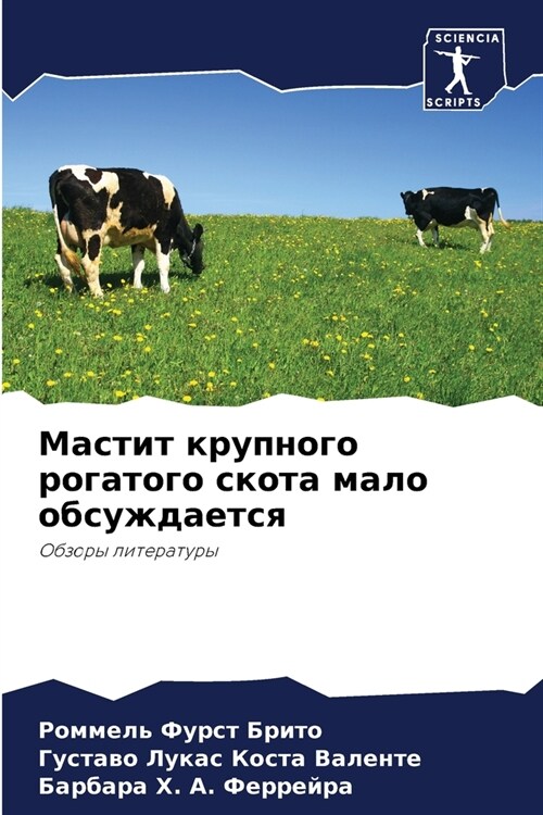 Мастит крупного рогатог& (Paperback)