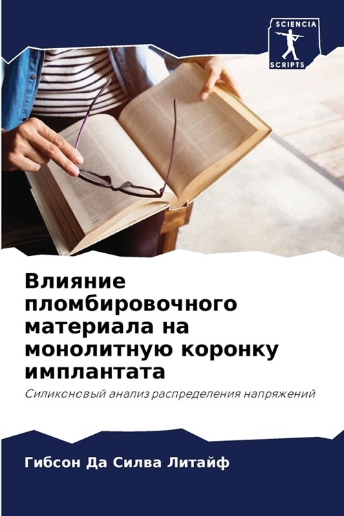 Влияние пломбировочног&# (Paperback)