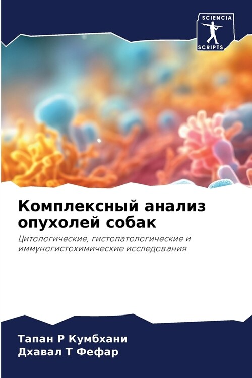 Комплексный анализ опух& (Paperback)