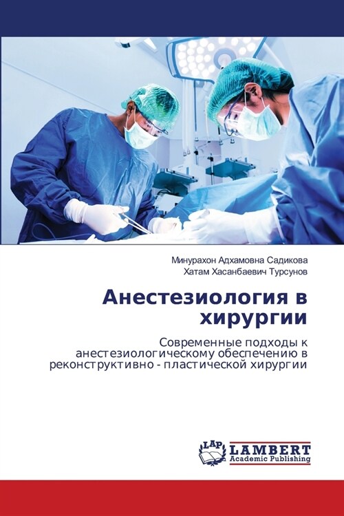 Анестезиология в хирург& (Paperback)