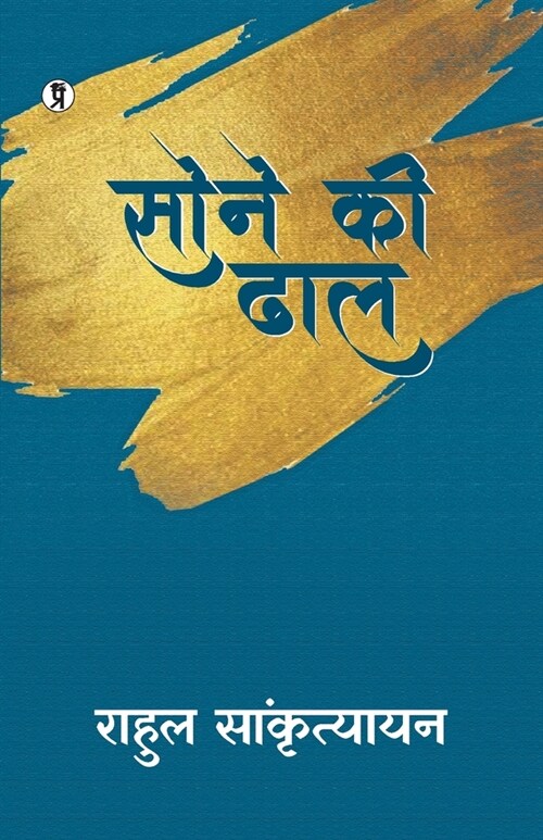Sone ki Dhal (Paperback)