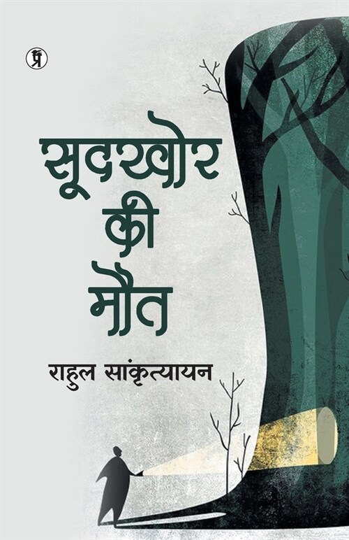 Soodkhor Ki Maut (Paperback)